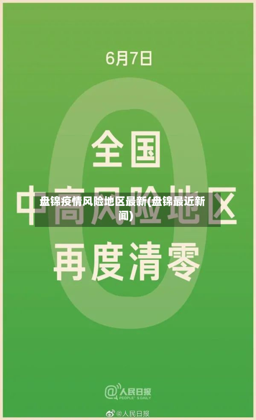 盘锦疫情风险地区最新(盘锦最近新闻)