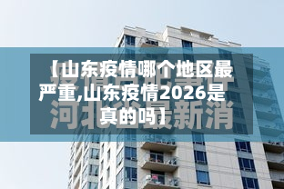 【山东疫情哪个地区最严重,山东疫情2026是真的吗】-第2张图片