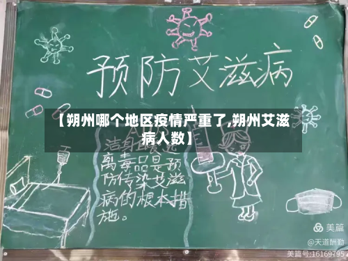 【朔州哪个地区疫情严重了,朔州艾滋病人数】