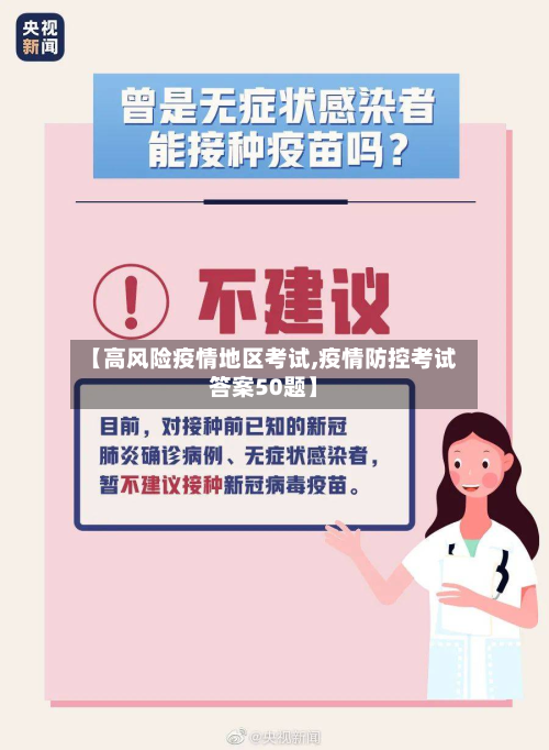 【高风险疫情地区考试,疫情防控考试答案50题】