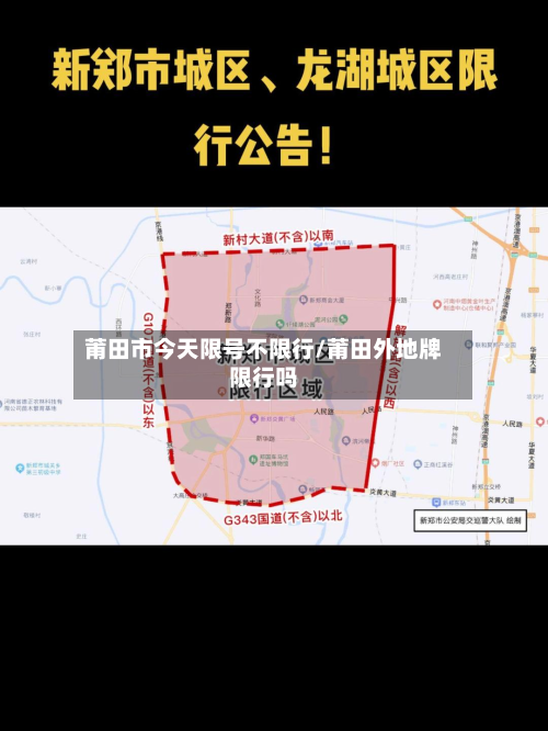 莆田市今天限号不限行/莆田外地牌限行吗