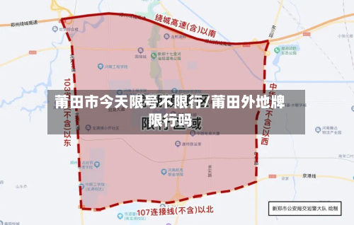 莆田市今天限号不限行/莆田外地牌限行吗-第2张图片