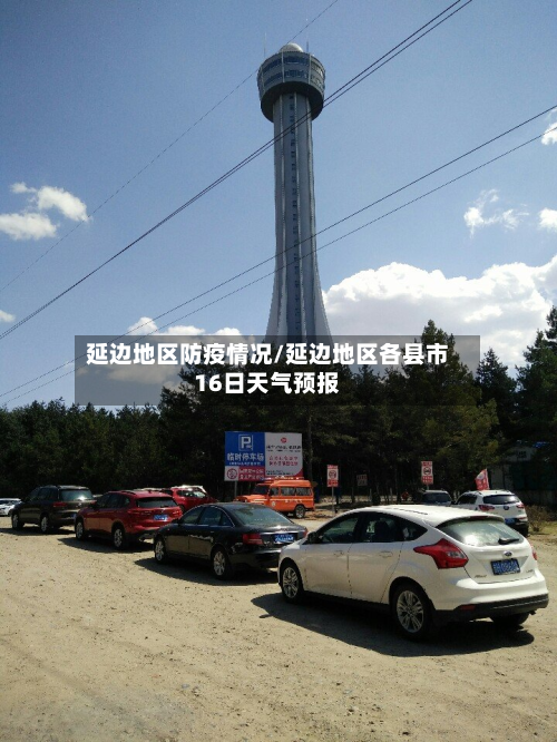 延边地区防疫情况/延边地区各县市16日天气预报-第2张图片