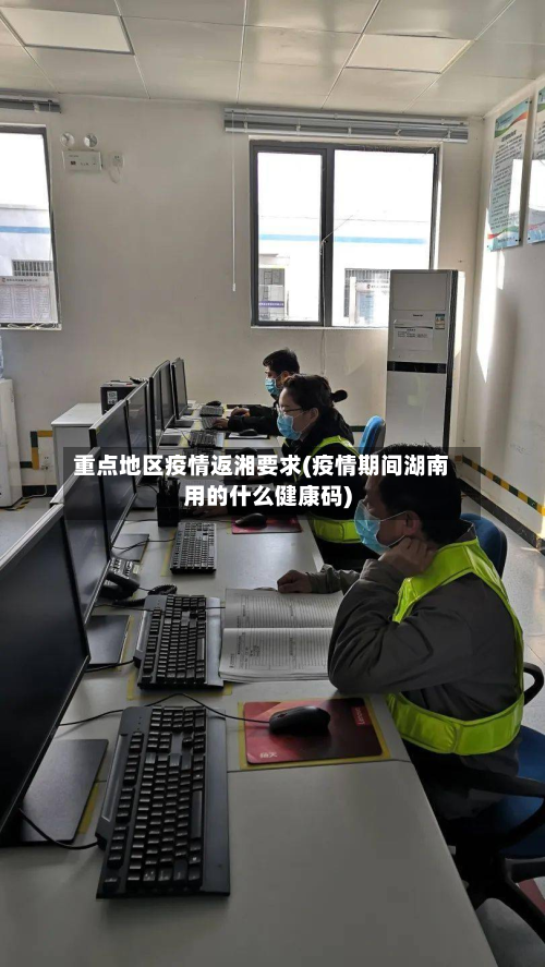 重点地区疫情返湘要求(疫情期间湖南用的什么健康码)-第3张图片