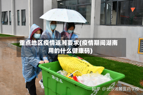 重点地区疫情返湘要求(疫情期间湖南用的什么健康码)-第2张图片