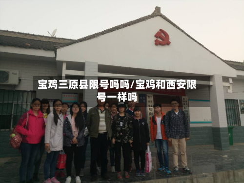 宝鸡三原县限号吗吗/宝鸡和西安限号一样吗