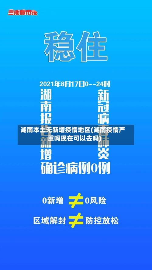 湖南本土无新增疫情地区(湖南疫情严重吗现在可以去吗)-第2张图片