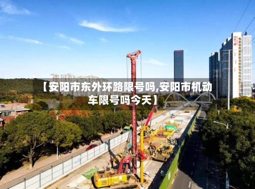 【安阳市东外环路限号吗,安阳市机动车限号吗今天】-第2张图片