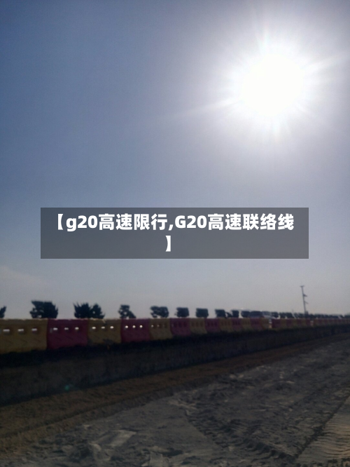 【g20高速限行,G20高速联络线】