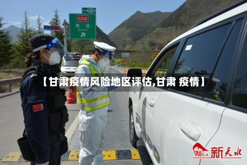 【甘肃疫情风险地区评估,甘肃 疫情】