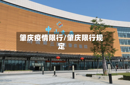 肇庆疫情限行/肇庆限行规定-第2张图片