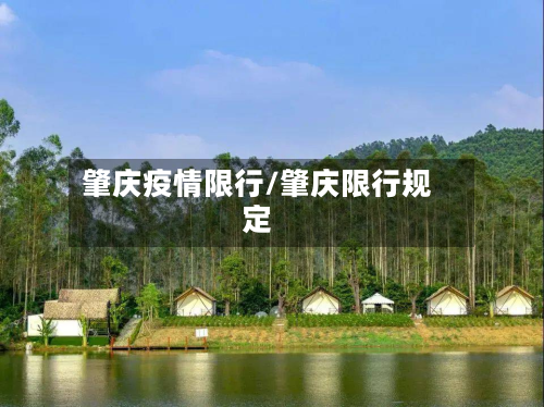 肇庆疫情限行/肇庆限行规定