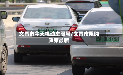 文昌市今天机动车限号/文昌市限购政策最新