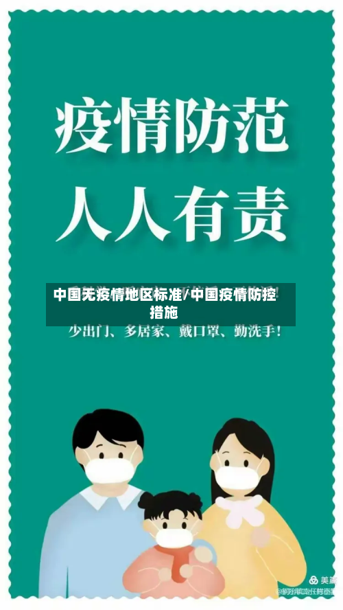 中国无疫情地区标准/中国疫情防控措施