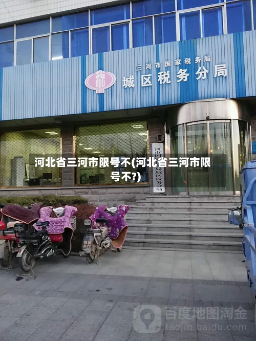 河北省三河市限号不(河北省三河市限号不?)