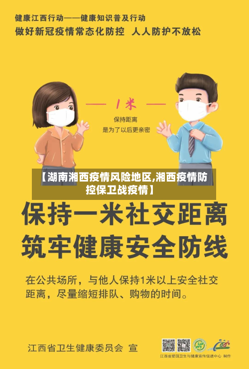【湖南湘西疫情风险地区,湘西疫情防控保卫战疫情】