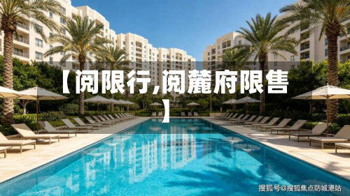 【阅限行,阅麓府限售】