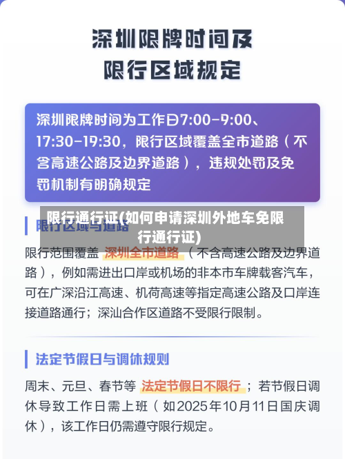 限行通行证(如何申请深圳外地车免限行通行证)-第3张图片