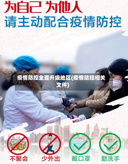 疫情防控全面升级地区(疫情防控相关文件)