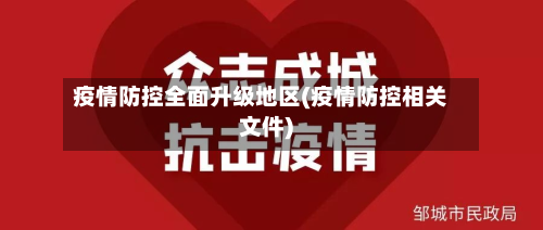 疫情防控全面升级地区(疫情防控相关文件)-第3张图片