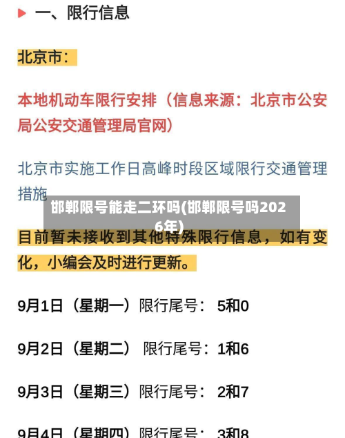 邯郸限号能走二环吗(邯郸限号吗2026年)