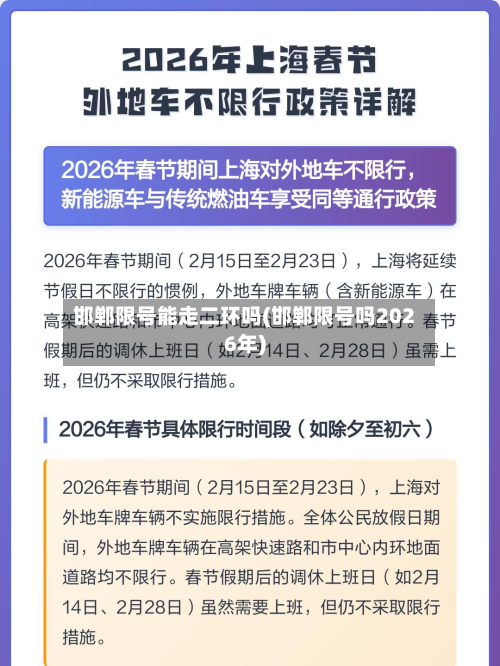 邯郸限号能走二环吗(邯郸限号吗2026年)-第2张图片