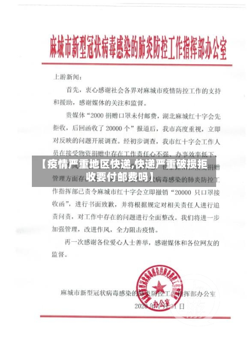 【疫情严重地区快递,快递严重破损拒收要付邮费吗】