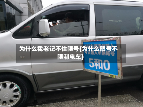 为什么我老记不住限号(为什么限号不限制电车)-第2张图片