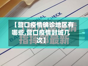 【营口疫情确诊地区有哪些,营口疫情封城几次】