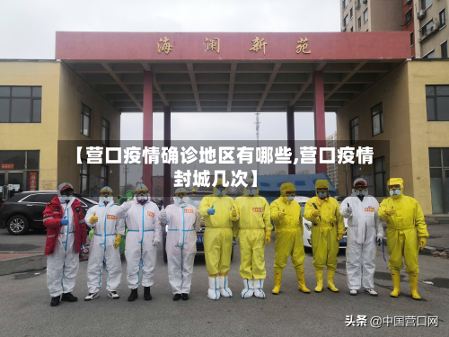 【营口疫情确诊地区有哪些,营口疫情封城几次】-第2张图片