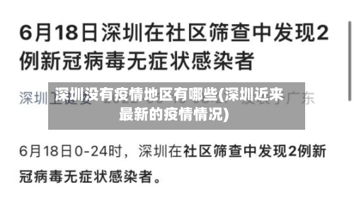 深圳没有疫情地区有哪些(深圳近来最新的疫情情况)