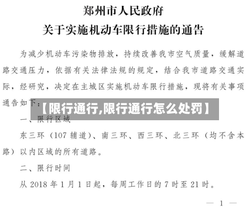 【限行通行,限行通行怎么处罚】-第2张图片