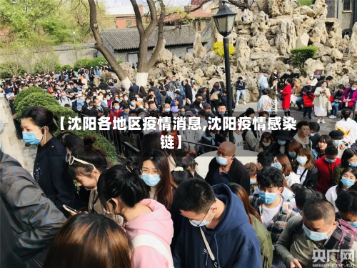 【沈阳各地区疫情消息,沈阳疫情感染链】