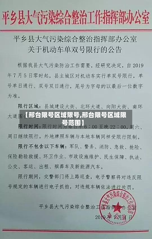 【邢台限号区域限号,邢台限号区域限号范围】-第2张图片