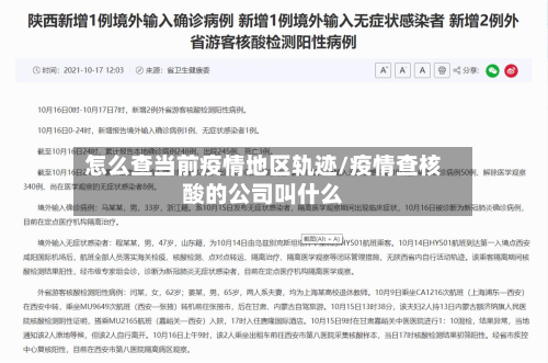 怎么查当前疫情地区轨迹/疫情查核酸的公司叫什么