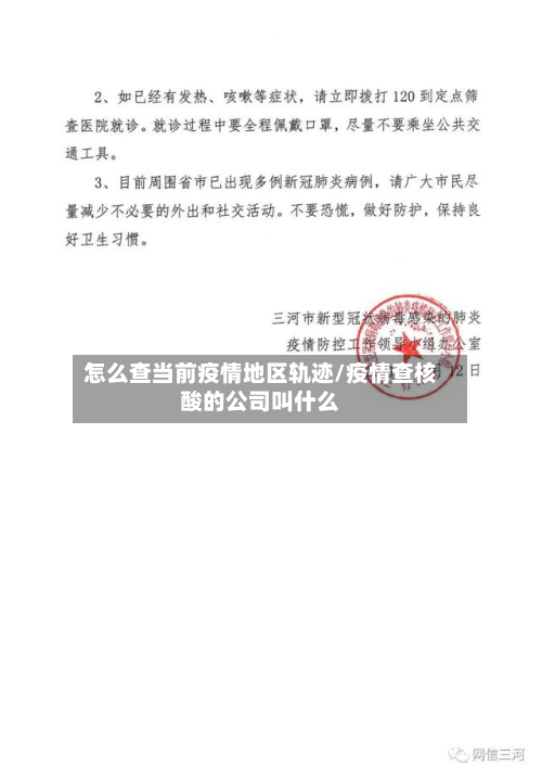 怎么查当前疫情地区轨迹/疫情查核酸的公司叫什么-第3张图片