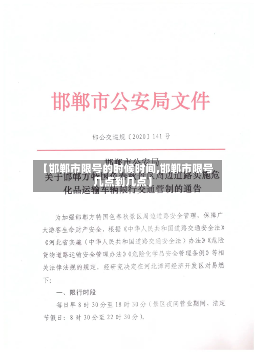 【邯郸市限号的时候时间,邯郸市限号几点到几点】-第3张图片