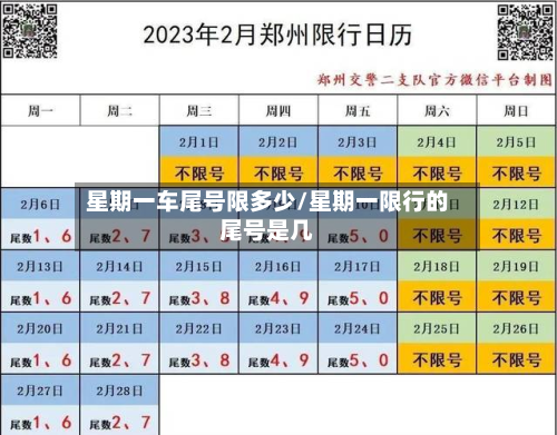星期一车尾号限多少/星期一限行的尾号是几-第3张图片