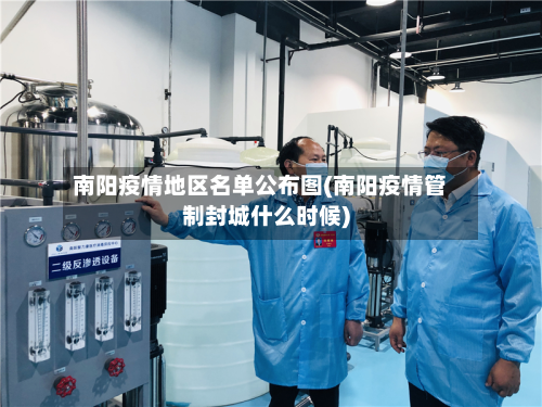 南阳疫情地区名单公布图(南阳疫情管制封城什么时候)-第2张图片