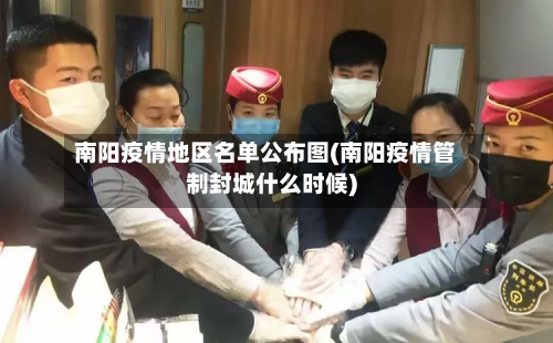 南阳疫情地区名单公布图(南阳疫情管制封城什么时候)