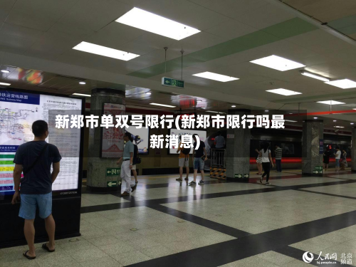 新郑市单双号限行(新郑市限行吗最新消息)-第2张图片
