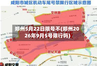 郑州5月22日限号不(郑州2026年9月5号限行吗)-第2张图片