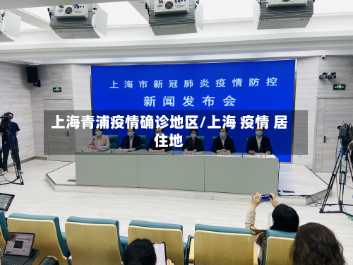 上海青浦疫情确诊地区/上海 疫情 居住地-第3张图片