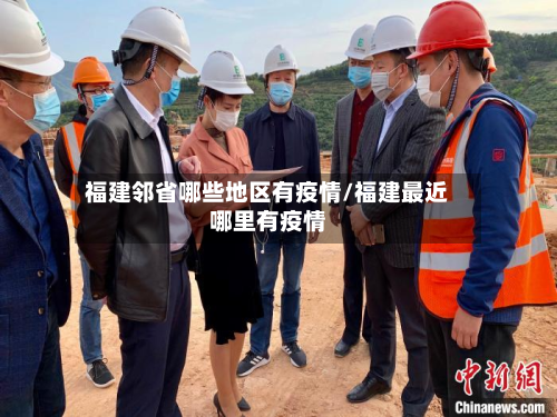 福建邻省哪些地区有疫情/福建最近哪里有疫情-第2张图片