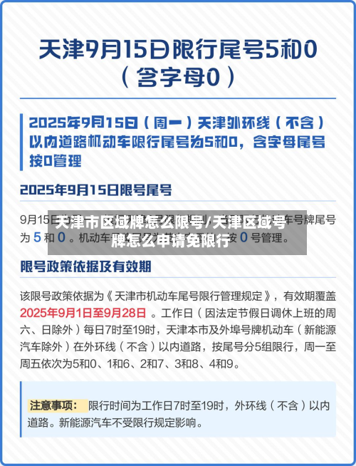 天津市区域牌怎么限号/天津区域号牌怎么申请免限行-第2张图片