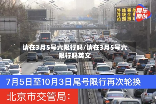 请在3月5号六限行吗/请在3月5号六限行吗英文