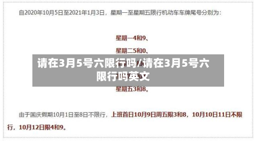 请在3月5号六限行吗/请在3月5号六限行吗英文-第2张图片