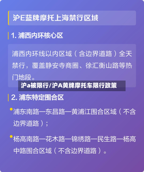 沪a被限行/沪A黄牌摩托车限行政策