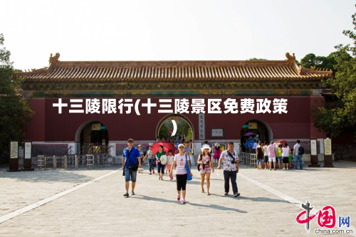 十三陵限行(十三陵景区免费政策)-第2张图片