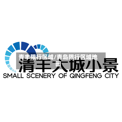 青丰限行区域/青岛限行区域地图-第2张图片